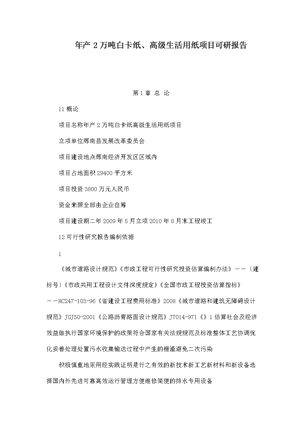 年产2万吨白卡纸高级生活用纸项目可行性研究报告